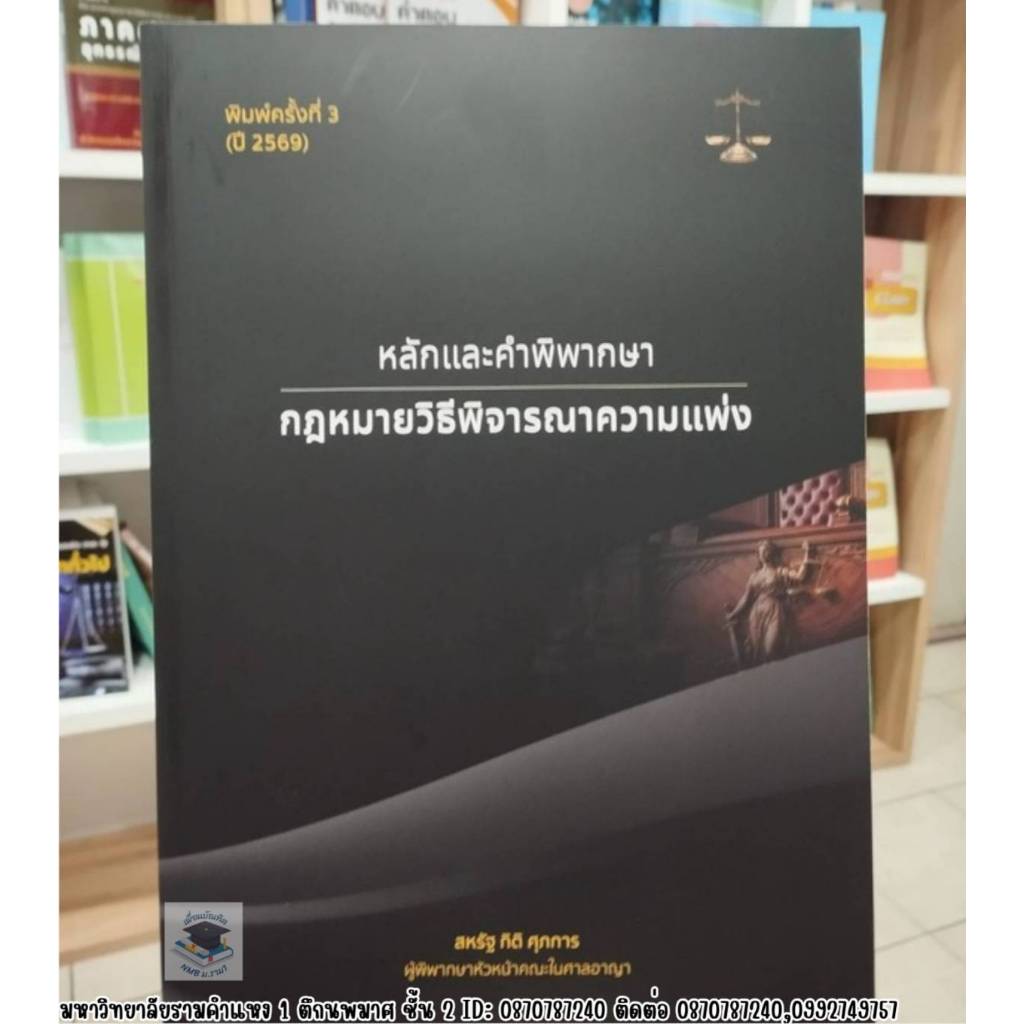 หลักและคำพิพากษา กฎหมายวิธีพิจรณาความแพ่ง พิมพ์ครั้งที่3 ปี2569 (แถมฟรีปกใส)