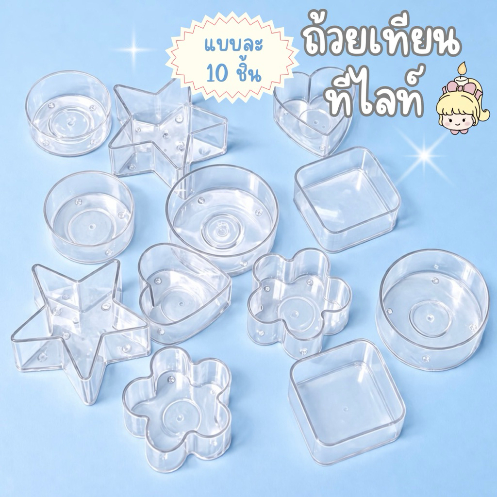 Smellsocute 65| Tea light Candle ถ้วยเทียนทีไลท์(แพ็ค 10 ชิ้น) ราคาถูก สำหรับทำเทียน พร้อมส่ง