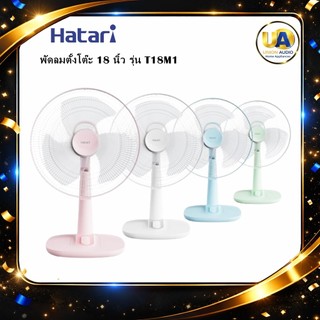 HATARI พัดลมตั้งโต๊ะ 18 นิ้ว รุ่น T18M1 หลากสี ดีไซน์ Minimal ระบบตัดไฟอัตโนมัติ รับประกัน3ปี