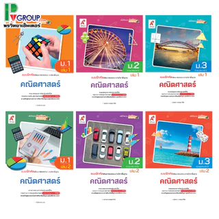แบบฝึกหัด พัฒนาสมรรถนะ รายวิชาพื้นฐาน คณิตศาสตร์ ม.1-3 (อจท)