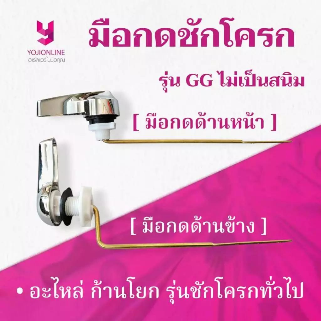 YOJI ONLINE ที่กดชักโครกกดด้านข้าง และ ที่กดชักโครกก้านโยกด้านหน้า อะไหล่ชักโครกสำหรับชักโครกทุกรุ่น