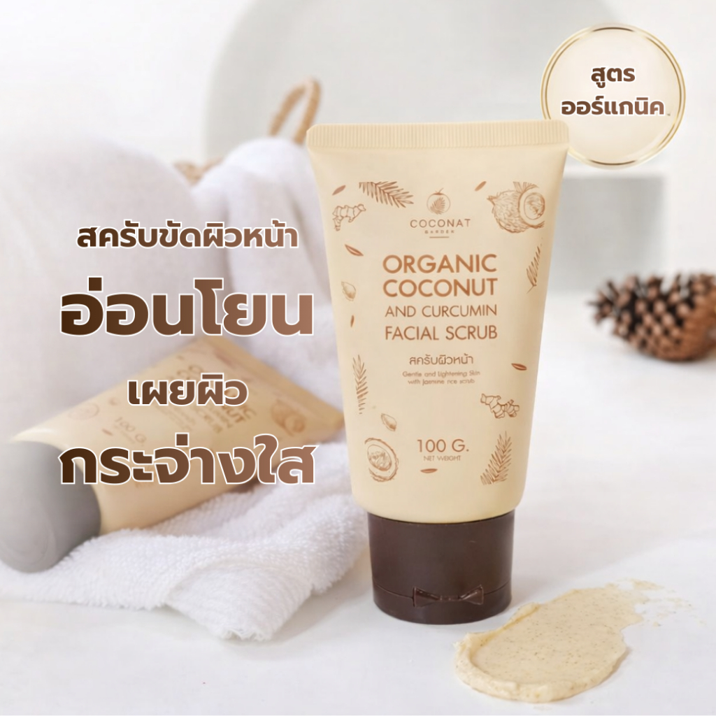 สครับผิวหน้า น้ำมันมะพร้าวสกัดเย็นและขมิ้น  อ่อนโยน สครับจากเมล็ดข้าวหอมมะลิ เนื้อละเอียด ไม่บาดผิว