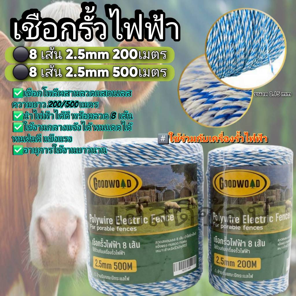 เชือกล้อมวัว เชือกรั้วไฟฟ้า รุ่น 8 และ 6 เส้น ยาว 500 และ 200 เมตร