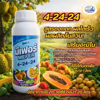 ปุ๋ยน้ำ มีเฟอร์ 4-24-24 ขนาด 1 ลิตร สูตรเปิดตาดอก เร่งออกดอก บำรุงผล ใช้ได้ทุกพืช