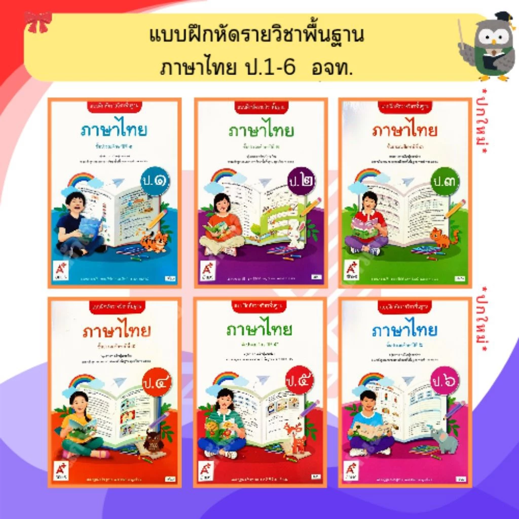 อจท. แบบฝึกหัด ภาษาไทยป.1-ป.6 #อักษรเจริญทัศน์