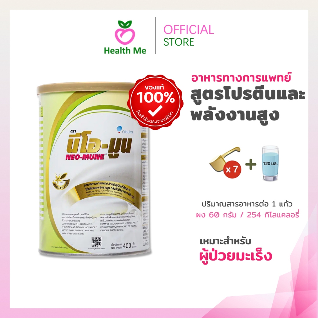 Neo-Mune Vanilla 400g. นม นีโอมูน วานิลลา 400 กรัม อาหารทางการแพทย์ อาหารเสริม