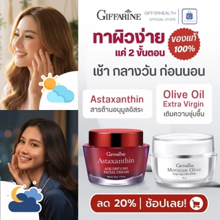 ครีมบำรุงผิวหน้า astaxantin ครีมลดรอย ไนท์ครีม ครีมทาหน้า หน้าขาว ครีมกลางวัน ครีมมะกอกกิฟฟารีน