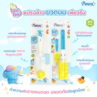 Pureen เพียวรีน แปรงล้างขวดนม + แปรงล้างจุกนม รุ่นฟองน้ำ (คละสี) หนานุ่มเป็นพิเศษ ทำความสะอาดได้ทั่วถึง ลดการอับชื้น