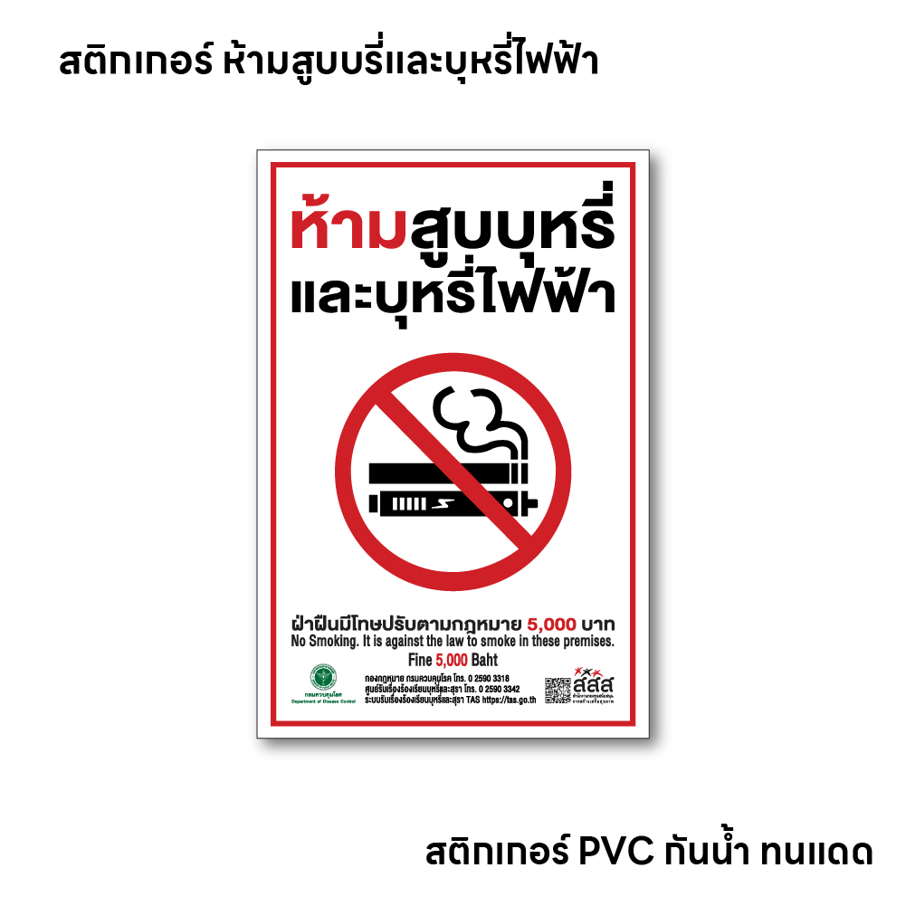 (N051) ป้ายห้ามสูบ สสส. สติกเกอร์ห้ามสูบ no smoking สติกเกอร์ PVC คุณภาพสูง กันน้ำ ทนแดด เกรดพรีเมี่ยม