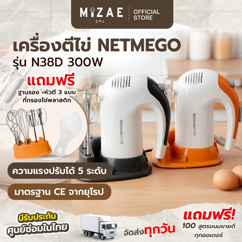 เครื่องตีไข่ ผสมอาหาร Netmego รุ่น N38D ความแรง 5 ระดับ พร้อมชั้นวางอย่างดี Mizae