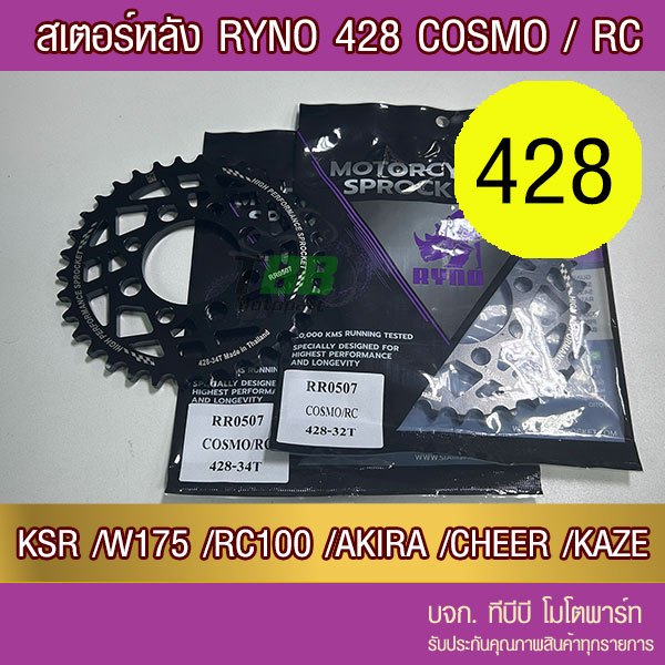 สเตอร์หลัง RYNO 428 COSMO/RC/KSR/Z125/W175/CHEER/KAZE/TUXEDO 📌ไม่รวมโซ่