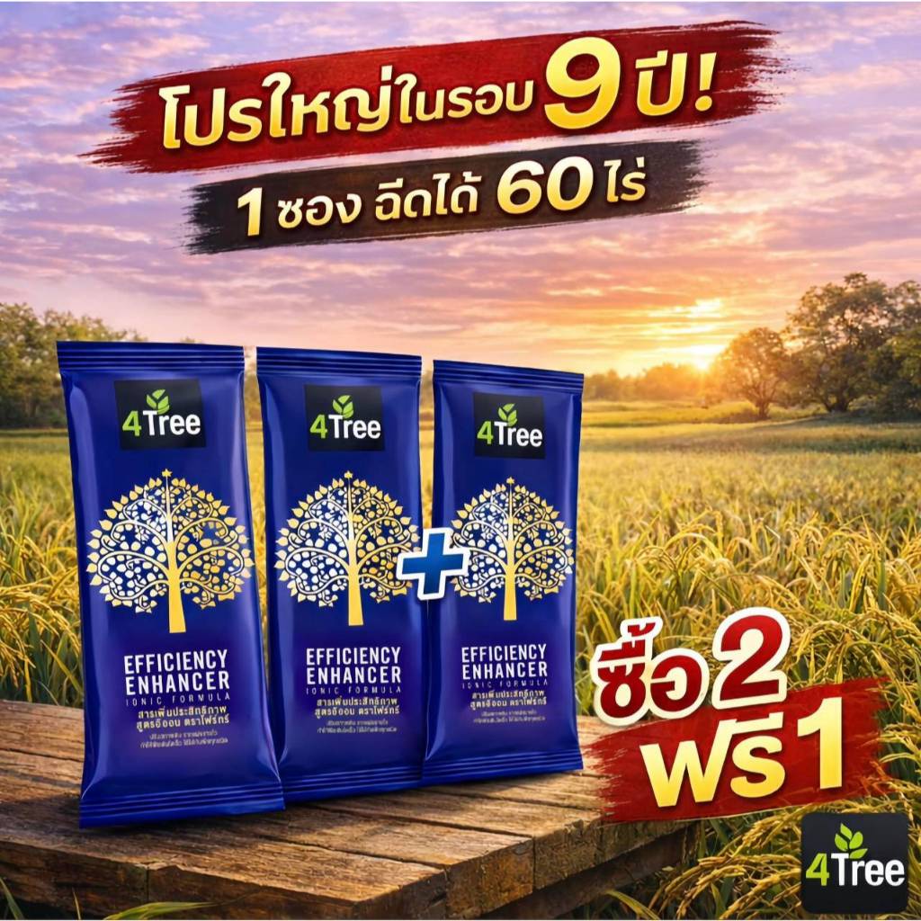 [3 ซอง] 4Tree สารเพิ่มประสิทธิภาพพืช ของแท้
