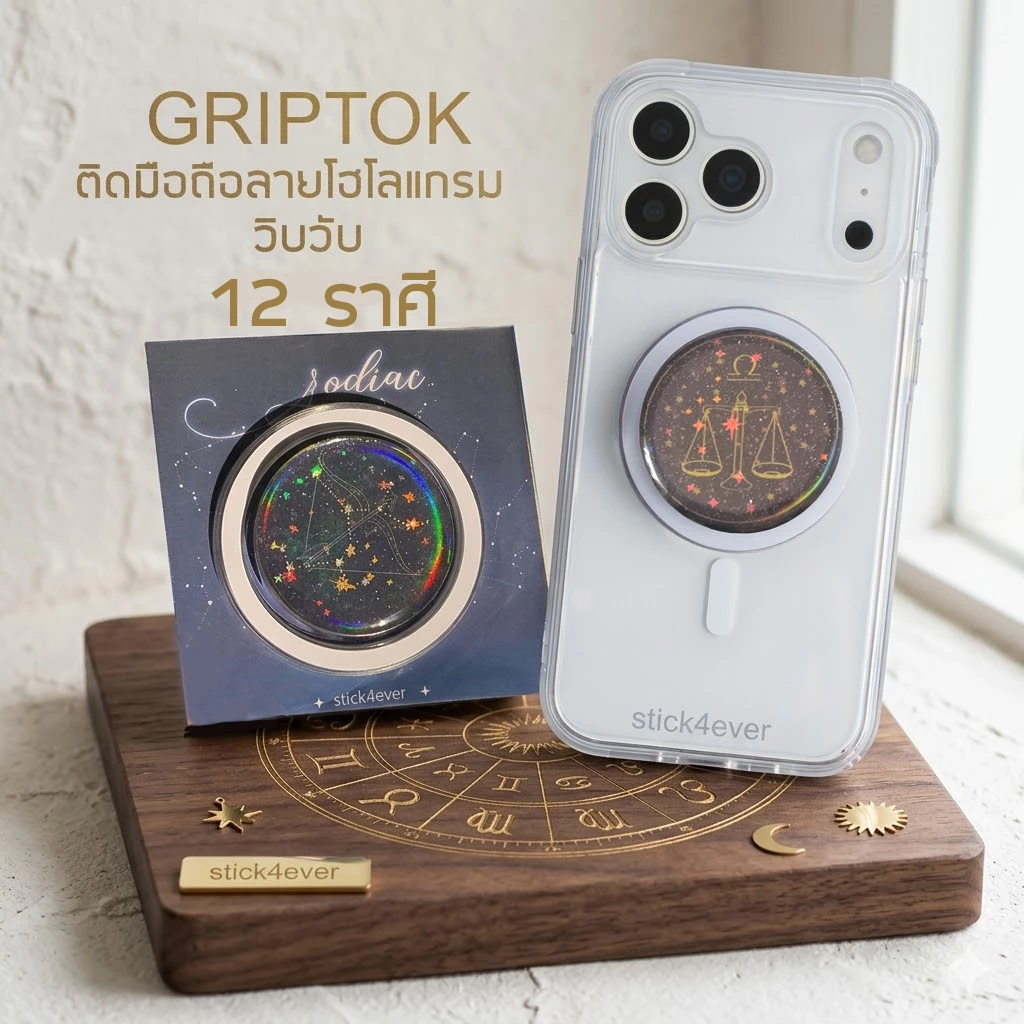 Griptok Hologram 12 ราศี กริปต๊อก แบบกาว และกริปต๊อกแม่เหล็ก ติดมือถือ โฮโลแกรม วิบๆ ส่งจากไทย🇹🇭