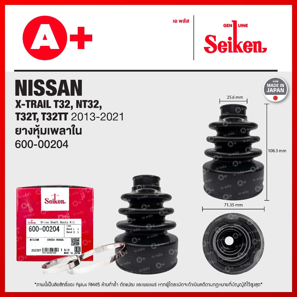 ยางหุ้มเพลาใน NISSAN X-TRAIL T32,NT32,T32T,T32TT (2013-2021) [600-00204]