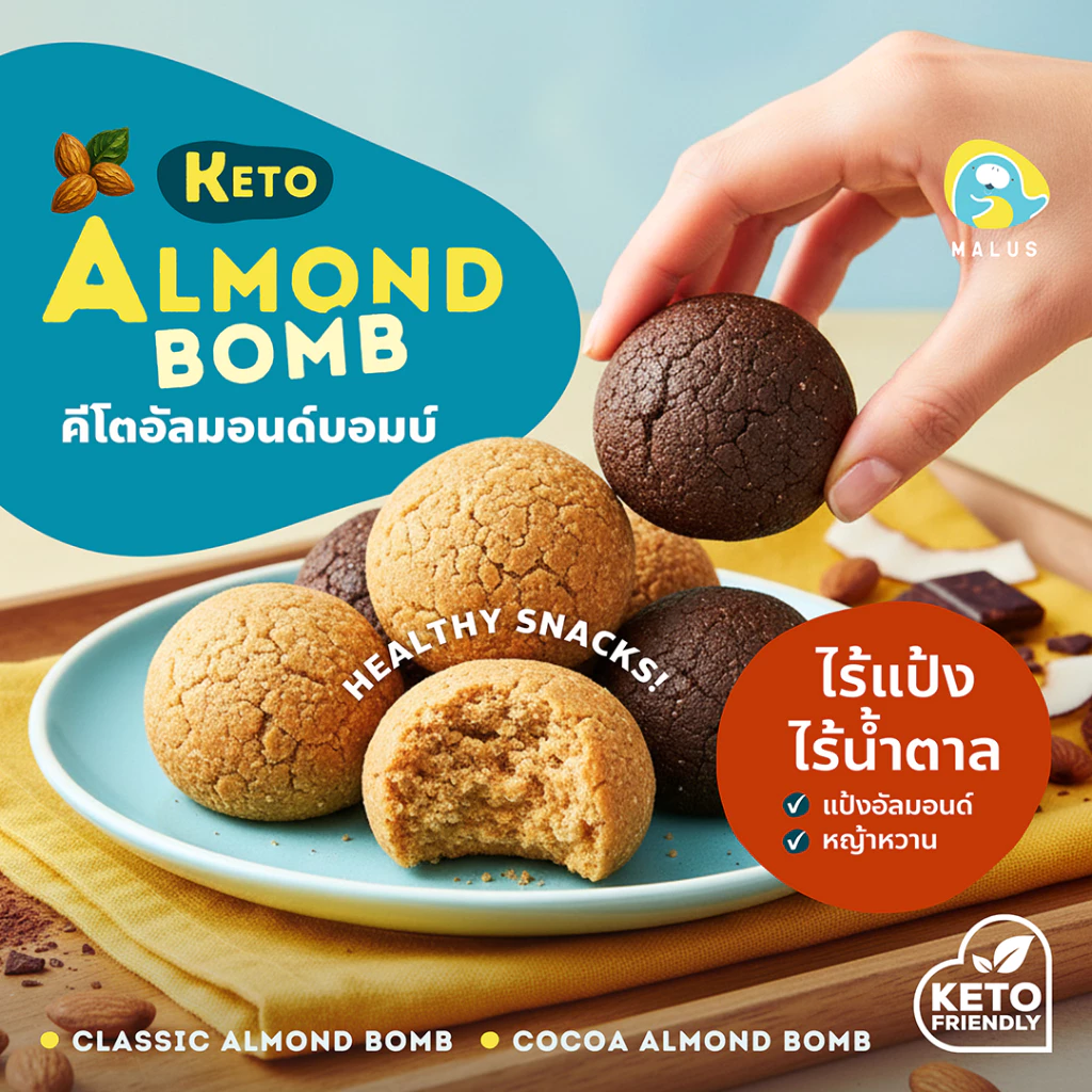 Malus Keto คีโต อัลมอนด์บอมบ์ ไร้แป้ง ไร้นํ้าตาล กลูเตนฟรี No Sugar No Flour Almond Bomb ขนมคลีน