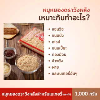 หมูหยอง ตราวังหลัง 1 กิโลกรัม สำหรับเบเกอรี่ (ผสมไก่)