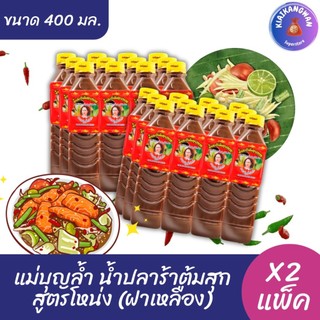 (ยกลัง 24 ขวด) แม่บุญล้ำ น้ำปลาร้าต้มสุก สูตรโหน่ง(ฝาเหลือง) ขนาด 400 มล. x24 ขวด