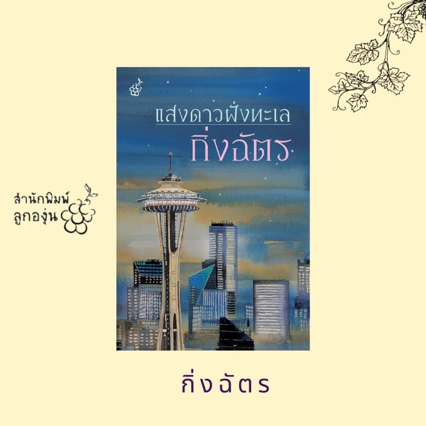แสงดาวฝั่งทะเล โดย กิ่งฉัตร
