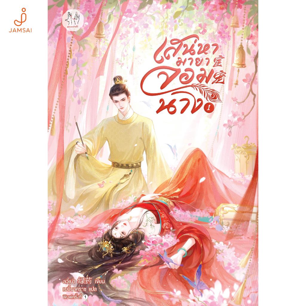 Jamsai หนังสือ เสน่หามายาจอมนาง เล่ม 1