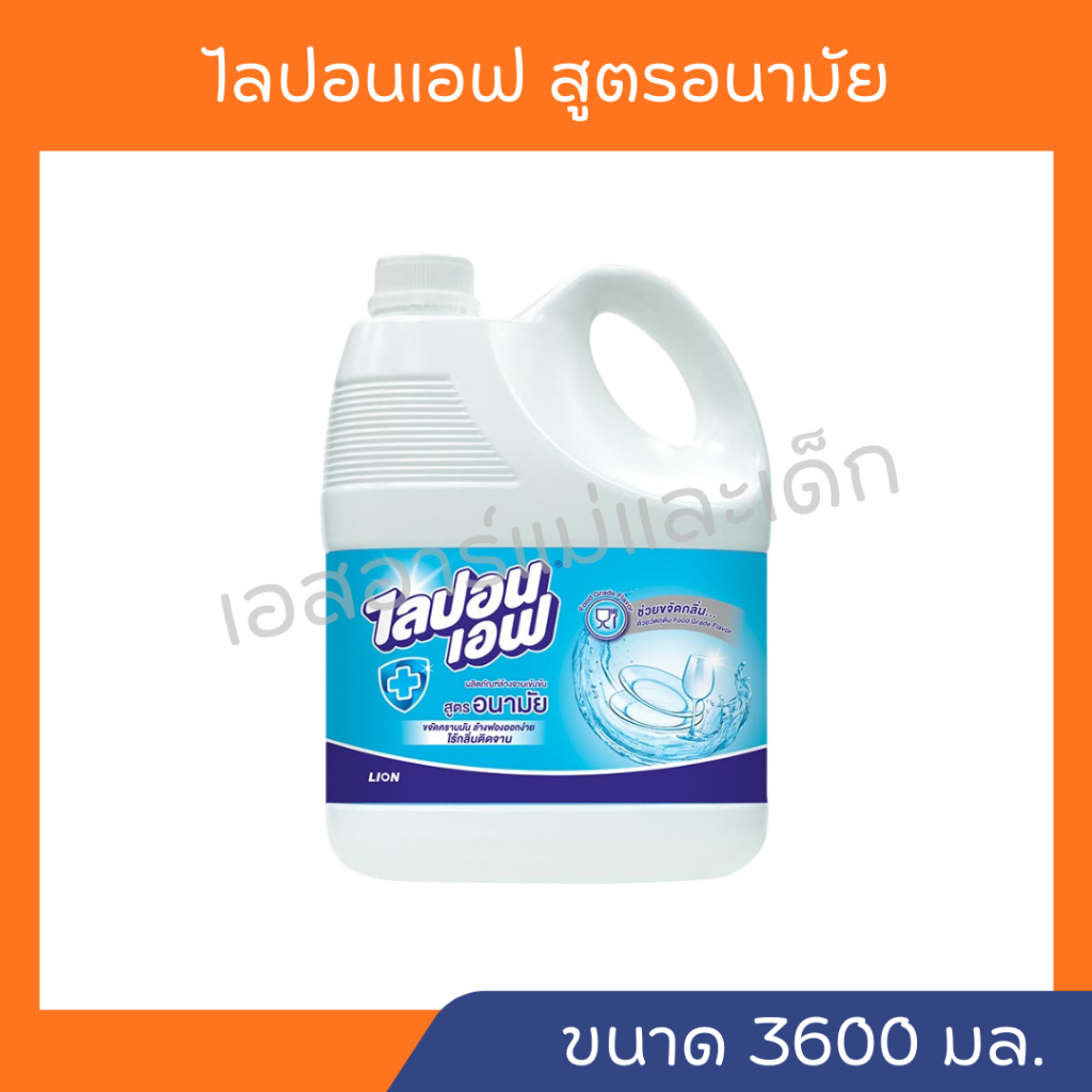 ไลปอนเอฟ น้ำยาล้างจาน 3600มล.