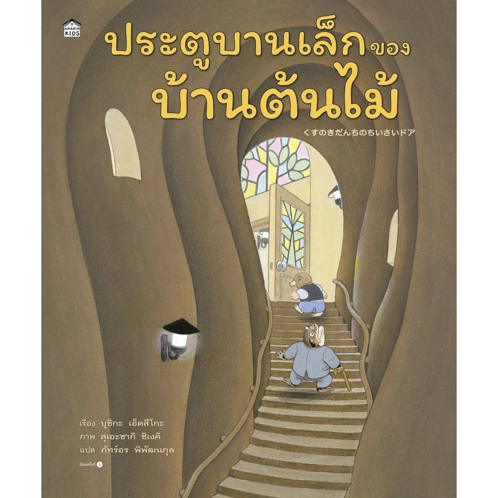 ประตูบานเล็กของบ้านต้นไม้ /บ้านต้นไม้ / บ้านต้นไม้ 10 ชั้น/บ้านต้นไม้ในวันแดดจ้า /ความลับของบ้านต้นไม้ //บุชิกะ เอ็ตสึโก