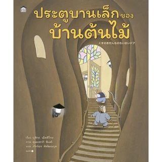 ประตูบานเล็กของบ้านต้นไม้ /บ้านต้นไม้ / บ้านต้นไม้ 10 ชั้น/บ้านต้นไม้ในวันแดดจ้า /ความลับของบ้านต้นไม้ //บุชิกะ เอ็ตสึโก