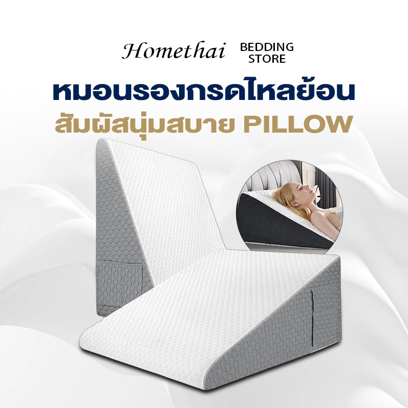 HT หมอนรองกรดไหลย้อน เมมโมรี่โฟม สัมผัสนุ่มสบาย อนุภาคกันลื่น 61*56cm/61*61cm/56*56cm