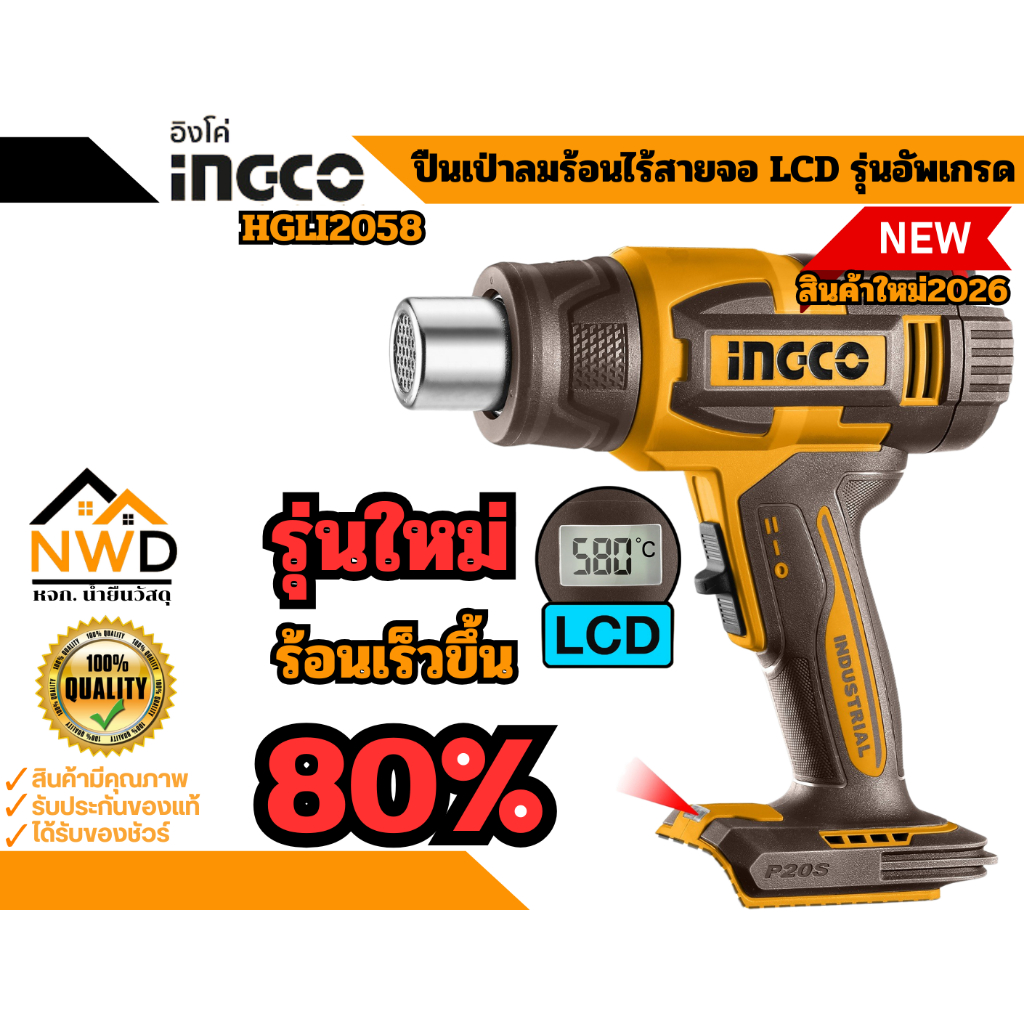 รุ่นใหม่2026 เครื่องเป่าลมร้อนไร้สายจอ LCD INGCO#HGLI2058
