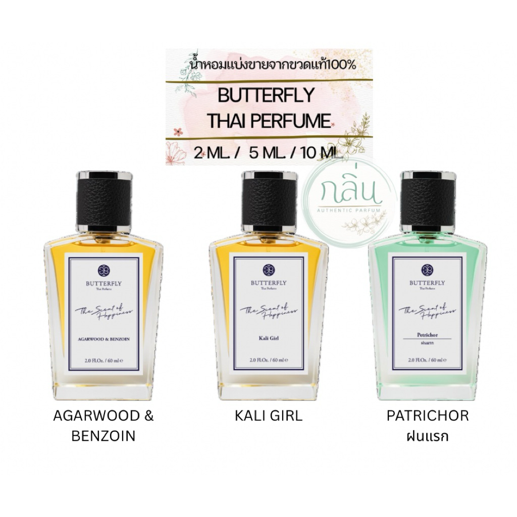 น้ำหอมแท้แบ่งขาย แท้ : Butterfly Thai Perfume