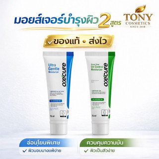 ส่งด่วน/ส่งทันที Oxe'cure Moisturizer อ๊อกซีเคียว มอยส์เจอร์ 2 สูตร บำรุงผิวหน้า ลดสิว คุมมัน อ่อนโยน ขนาด 75 ML.