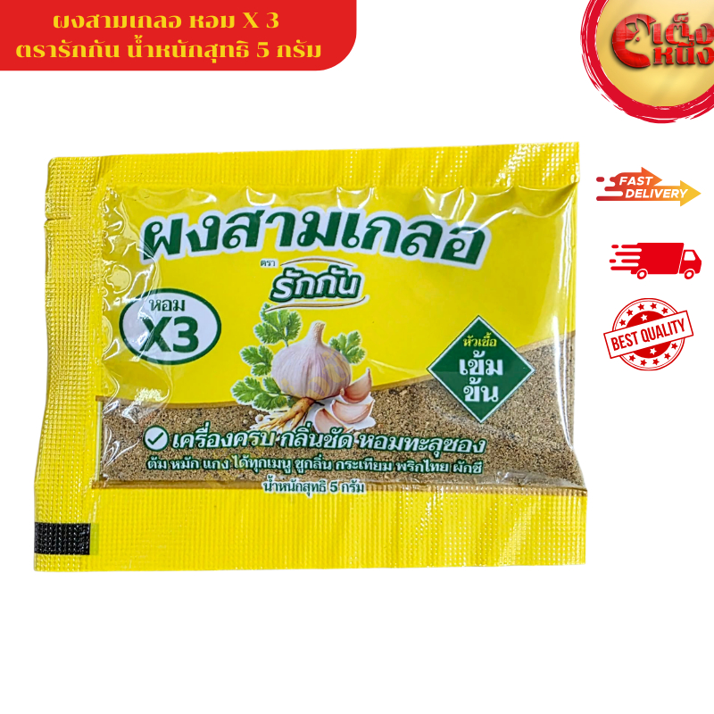ผงสามเกลอ หอม3เท่า หัวเชื้อเข้มข้น น้ำหนักสุทธิ 5 กรัม/สีเหลือง