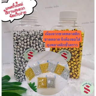 ลูกปัดกลมเงินทอง ขนาด 4 , 5 , 6 , 8 มิล ใช้ร้อยพวงมาลัยพลาสติก ตกแต่งงานเหรียญโปรยทาน พานพุ่ม งาน DIY