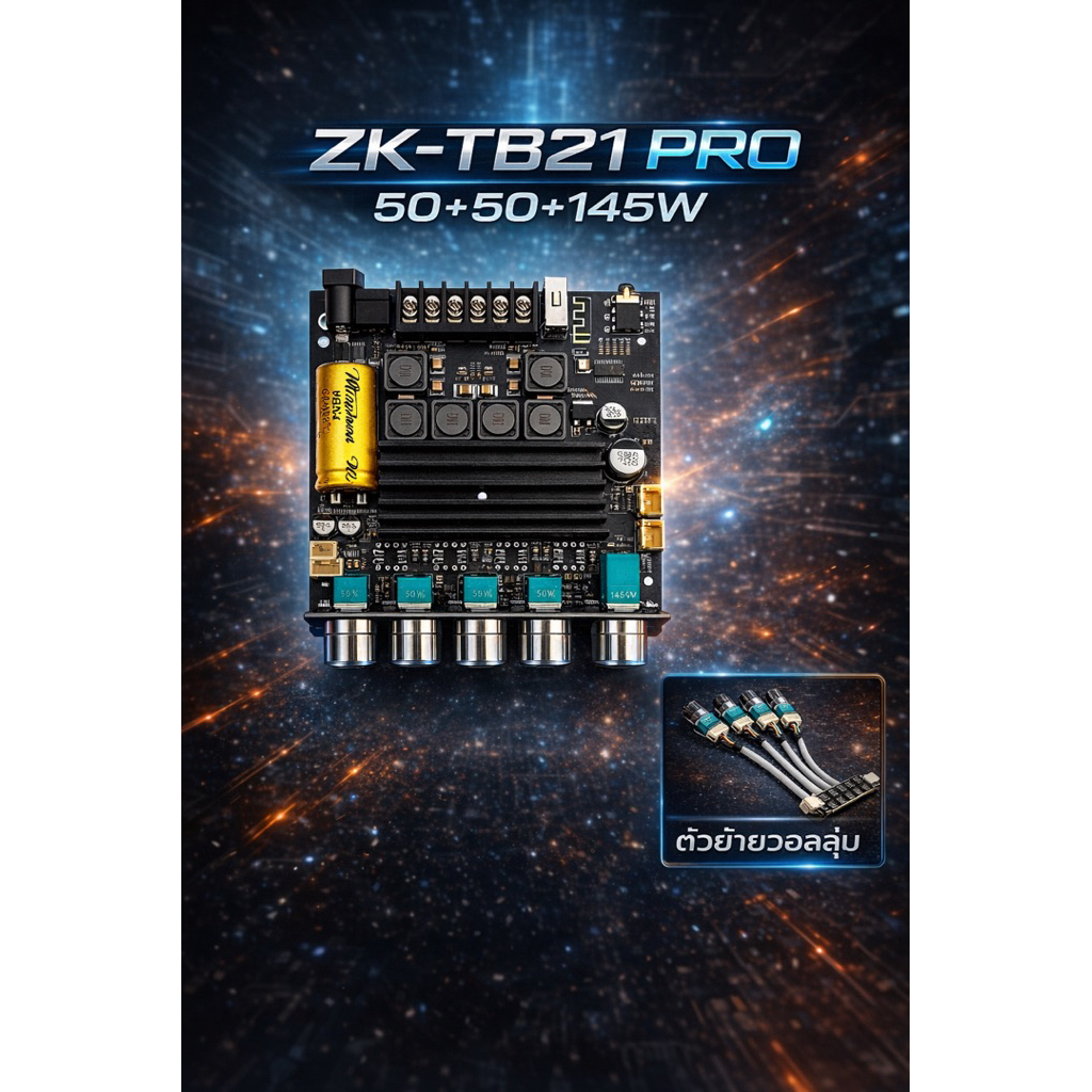 Zk-TB21 PRO 2.1CH กำลังขับ 50+50+145w