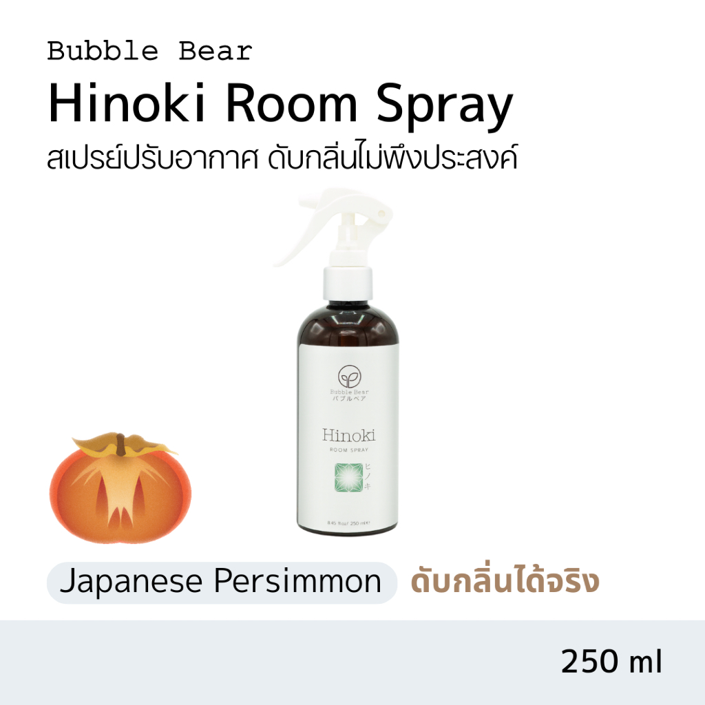 Bubble Bear สเปรย์ปรับอากาศ Hinoki (250ml)