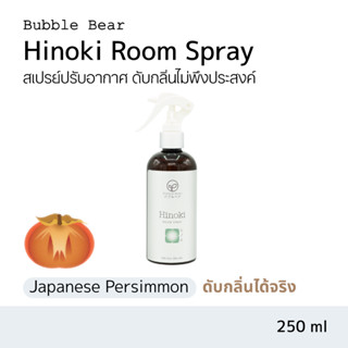 Bubble Bear สเปรย์ปรับอากาศ Hinoki (250ml)