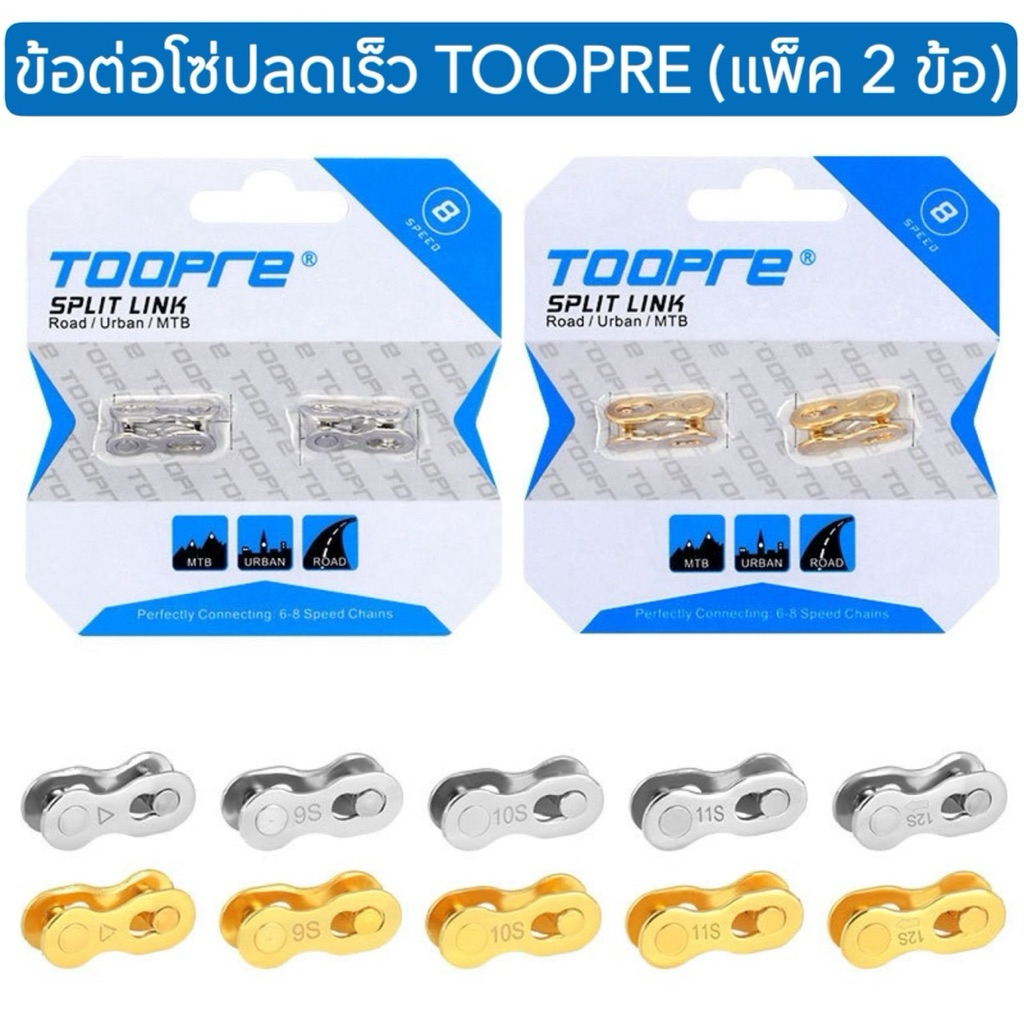 ข้อต่อโซ่ปลดเร็ว TOOPRE (แพ็ค 2 ข้อ)