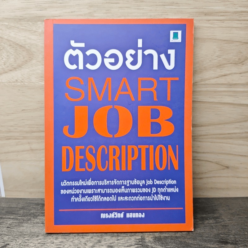 ⭐ตัวอย่าง Smart Job Description - ณรงค์วิทย์ แสนทอง 🏷️1179172