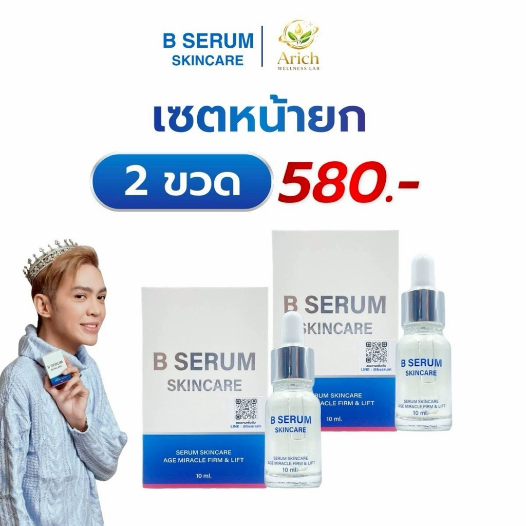 B Serum บีเซรั่ม เซรั่มล็อคโบ ตึง ยก ผิวเรียบเนียน แลดูอ่อนเยาว์ ผิวโกลว์ ฉ่ำ อิ่มน้ำ ผิวกระจ่างใส