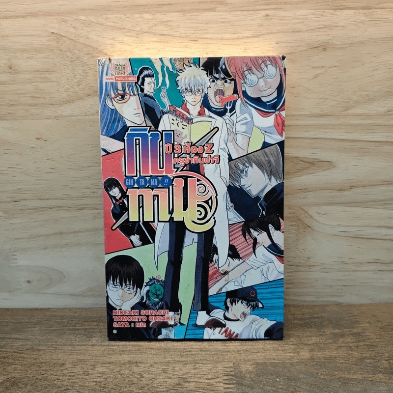 ⭐กินทามะ ปี 3 ห้อง Z ครูซ่ากินปาจิ 💥ปกหลังมีคราบน้ำ 🏷️1129476