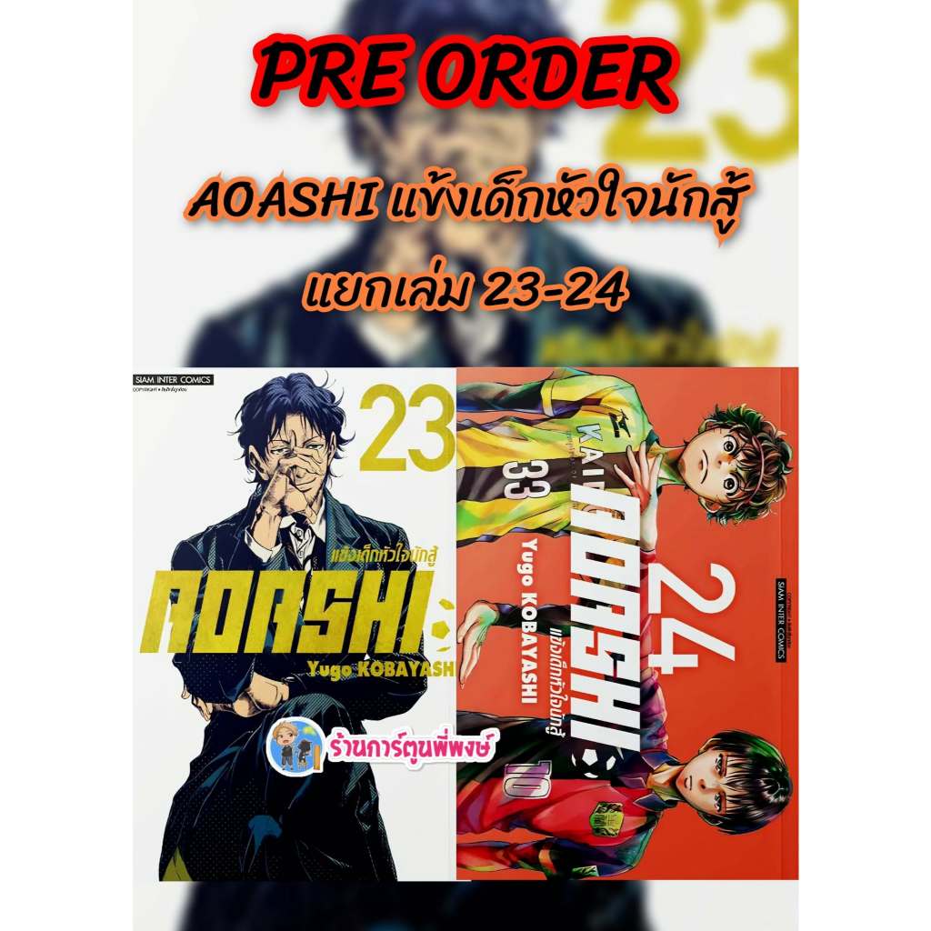 Pre AOASHI แข้งเด็กหัวใจนักสู้ แยกเล่ม 23-24 (110.-) smm (ส่ง เม.ย.69) หนังสือ มังงะ แข้งเด็ก หัวใจน