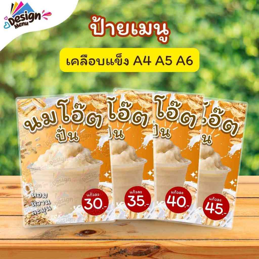 ป้ายเมนู นมโอ๊ตปั่น (แก้ว) A3 A4 A5 A6 เคลือบแข็ง (A354)