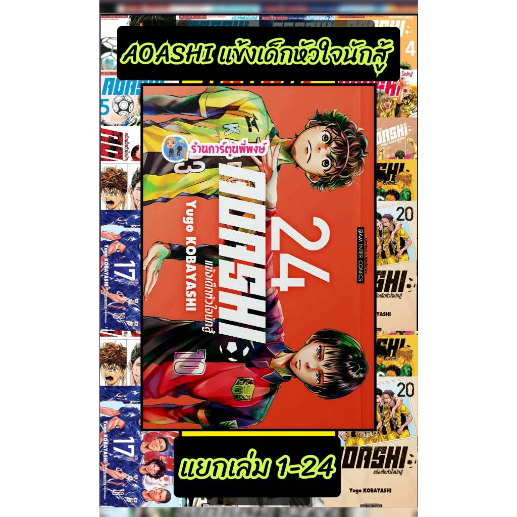 AOASHI แข้งเด็กหัวใจนักสู้ แยกเล่ม 1-24 (110.-) smm (5/9/68) หนังสือ มังงะ แข้งเด็ก หัวใจนักสู้ อาโอ