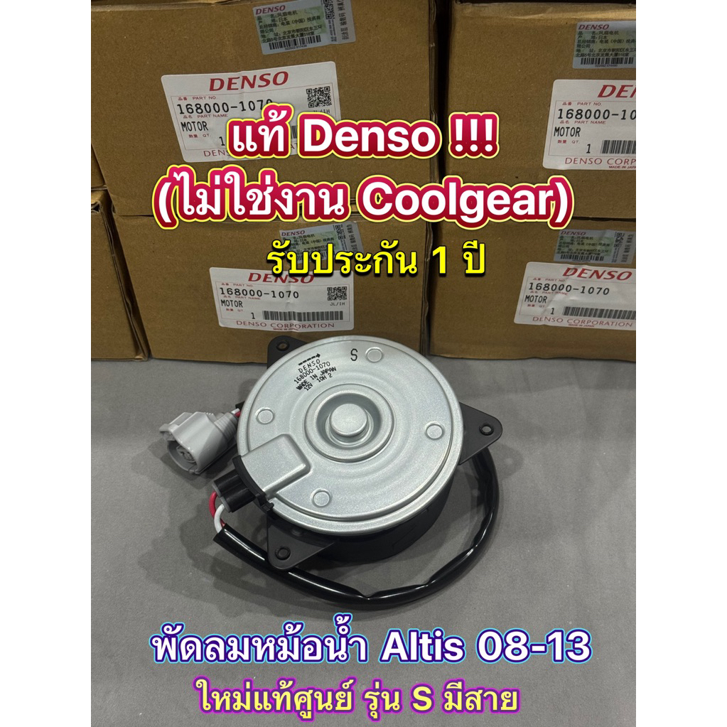 มอเตอร์พัดลมหม้อน้ำ Altis อัลติส รุ่น 2 ปี 08-14 ของใหม่แท้ศูนย์ Denso ( S มีสาย หมุนขวา ) ❌ไม่ใช่งาน Coolgear❌