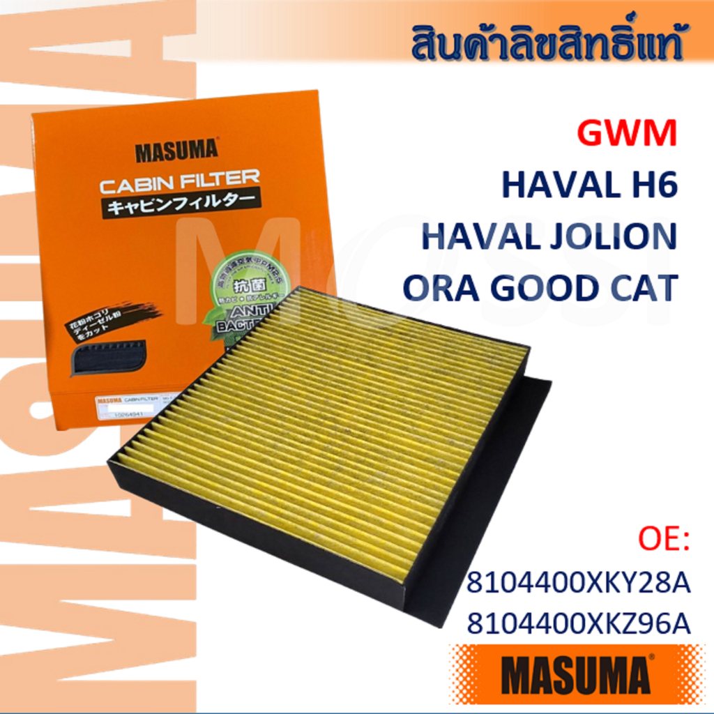 MASUMA🟠 ORA GOOD CAT, GWM HAVAL H6, JOLION กรองแอร์คาร์บอน #CFC001