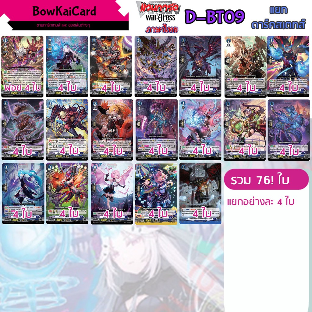 [ Vanguard OverDress ] D-BT09 แยกอย่างละ 4 ใบ ดาร์คสเตทส์ (สีน้ำเงิน💙) Vanguard D ภาษาไทย DBT09