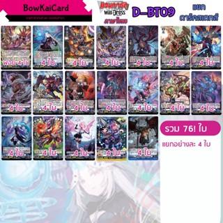 [ Vanguard OverDress ] D-BT09 แยกอย่างละ 4 ใบ ดาร์คสเตทส์ (ส…