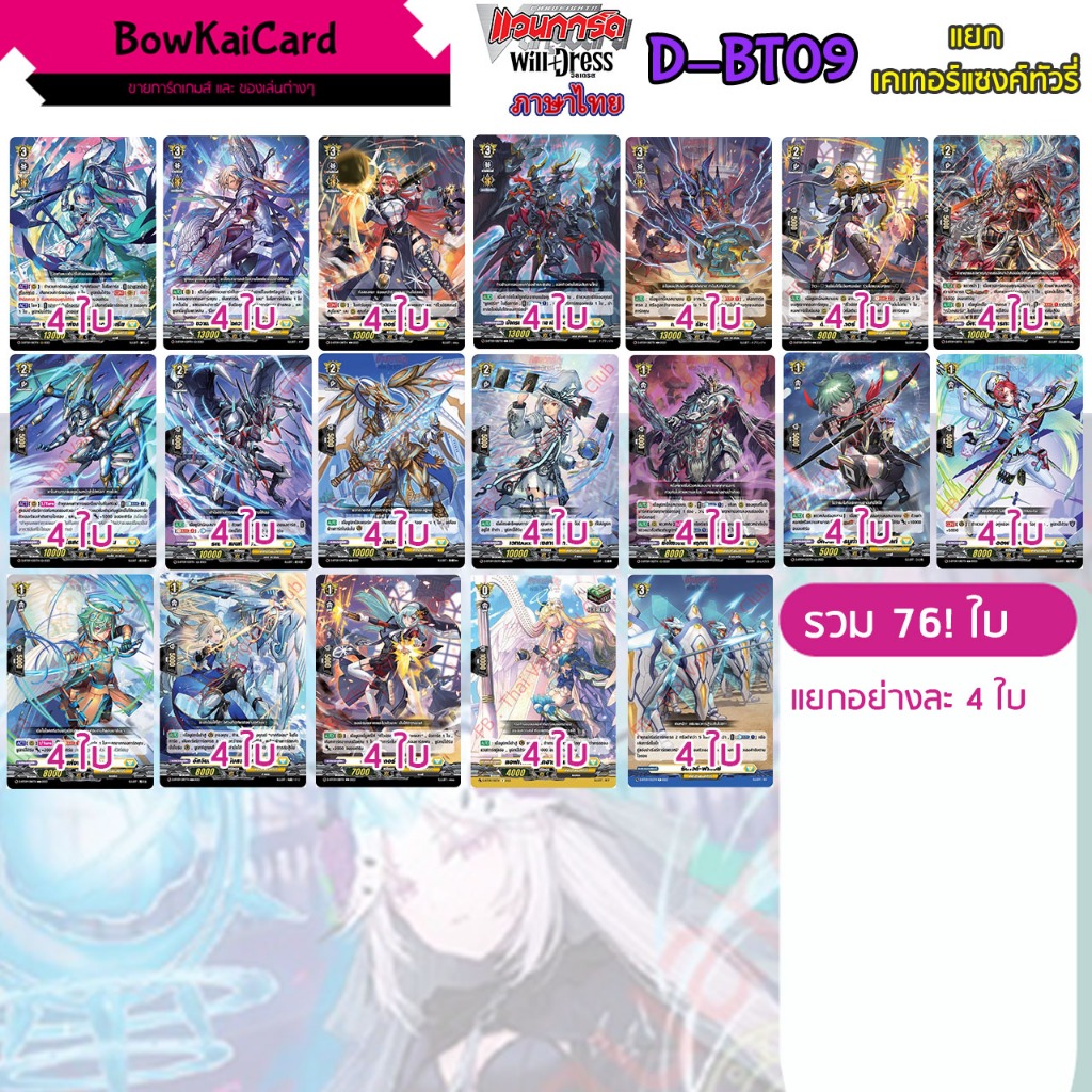[ Vanguard WillDress ] D-BT09 แยกอย่างละ 4 ใบ เคเทอร์แซงค์ทัวรี่ (สีเหลือง💛)  Vanguard D ภาษาไทย DBT