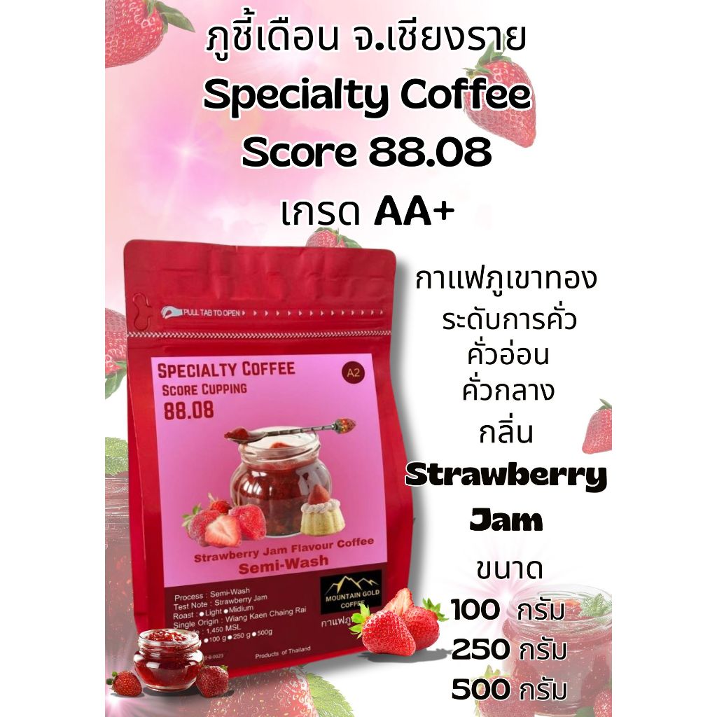 กาแฟพิเศษ คะแนน 88.08 เกรด AA+ Strawberry Jam Flavor Coffee กลิ่นเเยมสตอเบอร์รี่ Semi Wash Process