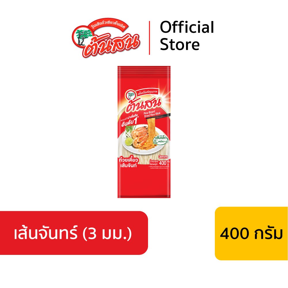 เส้นจันท์ ต้นสน (เส้นเล็ก 3 มม.) ขนาด 400 กรัม PINE BRAND PREMIUM DRIED RICE STICK