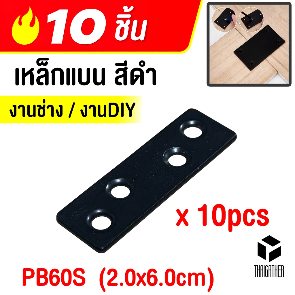 เหล็กแบน เหล็กตรง สีดำ 2 x 6 cm ชุด 10 ชิ้น งานช่าง งาน DIY เหล็กแผ่น (ราคาต่อ10ชิ้นไม่รวมสกรู)